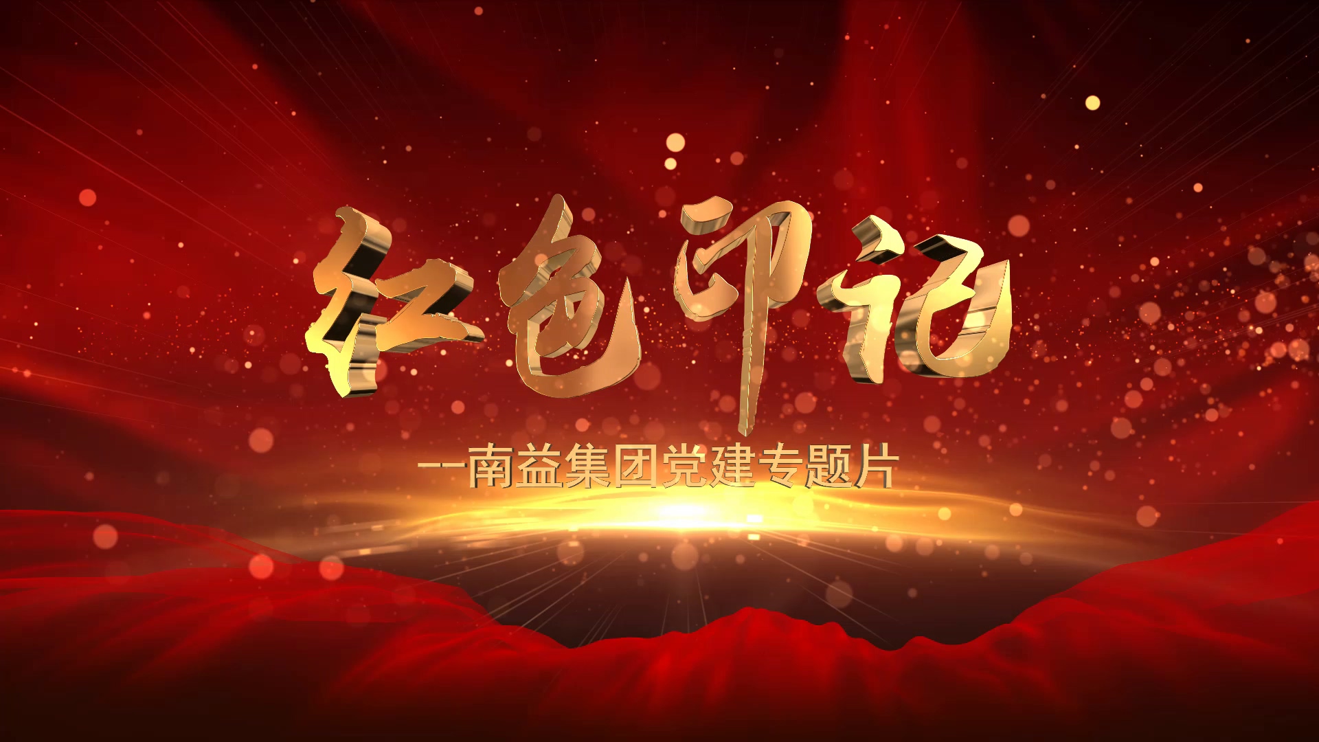 《红色印记》--必发bifa集团党建专题片